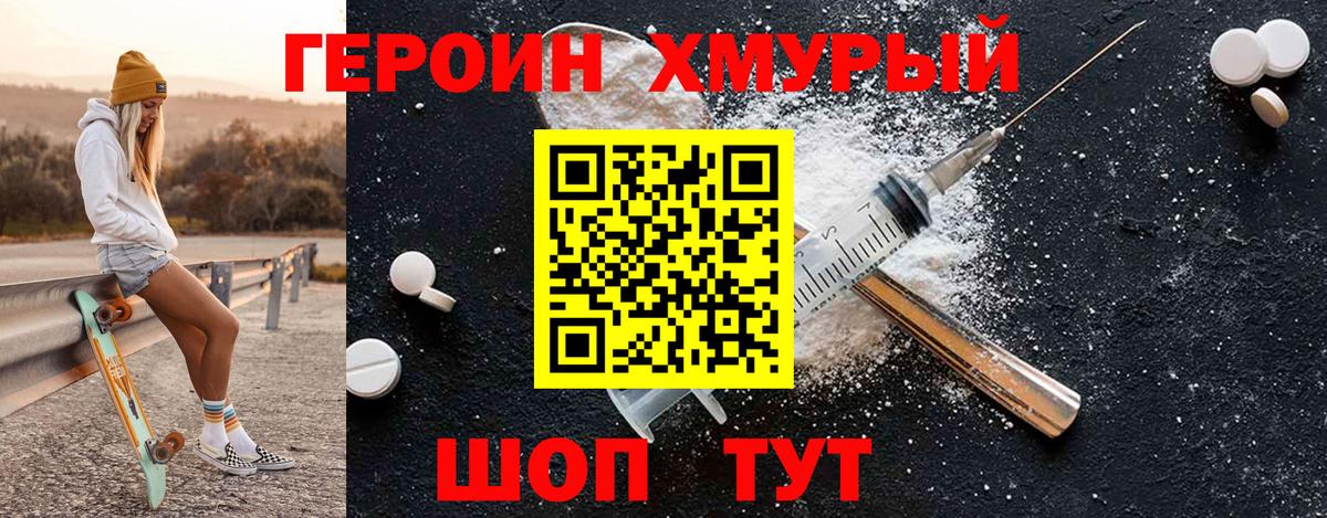 Героин хмурый Воронеж